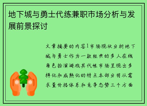 地下城与勇士代练兼职市场分析与发展前景探讨