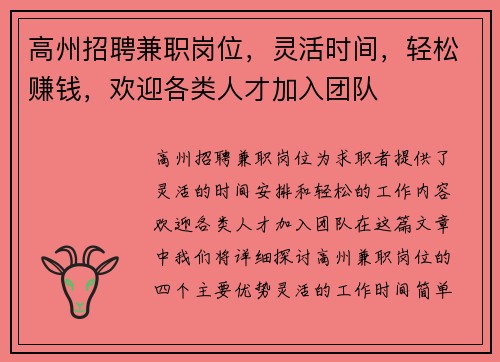 高州招聘兼职岗位，灵活时间，轻松赚钱，欢迎各类人才加入团队