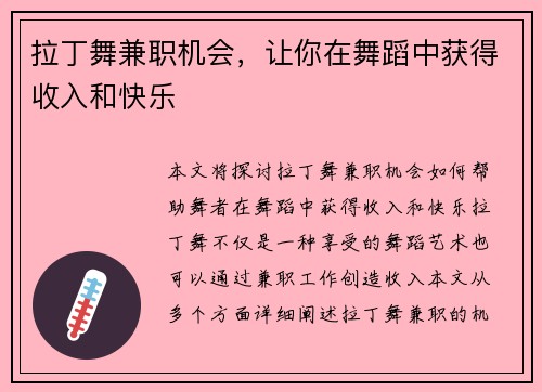 拉丁舞兼职机会，让你在舞蹈中获得收入和快乐