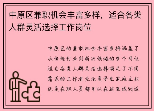 中原区兼职机会丰富多样，适合各类人群灵活选择工作岗位