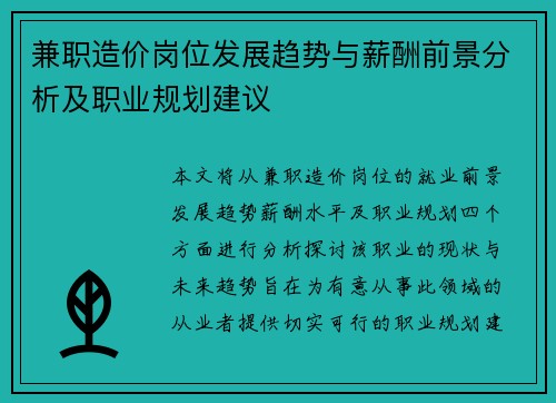 兼职造价岗位发展趋势与薪酬前景分析及职业规划建议