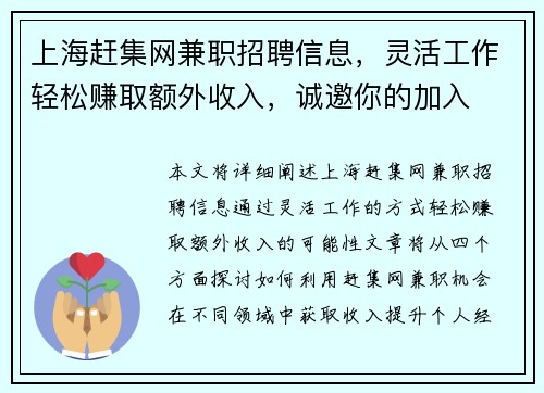 上海赶集网兼职招聘信息，灵活工作轻松赚取额外收入，诚邀你的加入