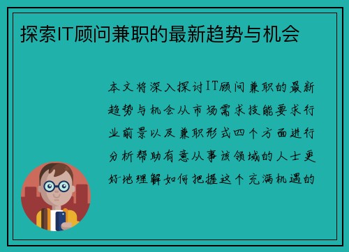 探索IT顾问兼职的最新趋势与机会