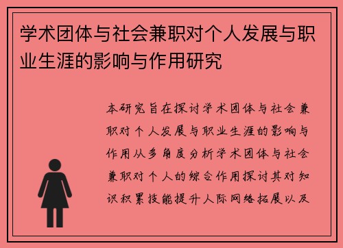 学术团体与社会兼职对个人发展与职业生涯的影响与作用研究