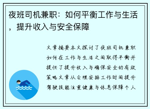夜班司机兼职：如何平衡工作与生活，提升收入与安全保障