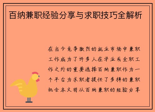 百纳兼职经验分享与求职技巧全解析