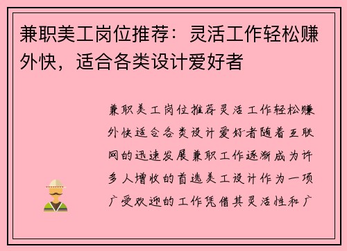 兼职美工岗位推荐：灵活工作轻松赚外快，适合各类设计爱好者