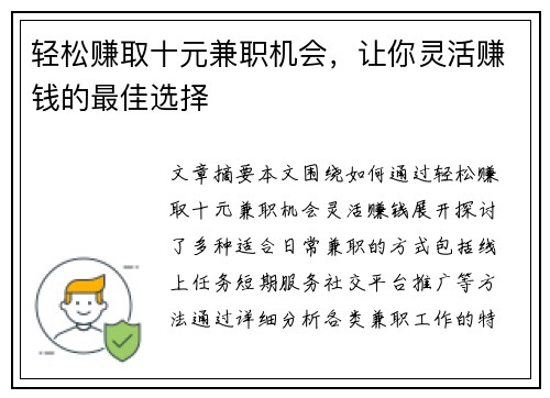 轻松赚取十元兼职机会，让你灵活赚钱的最佳选择