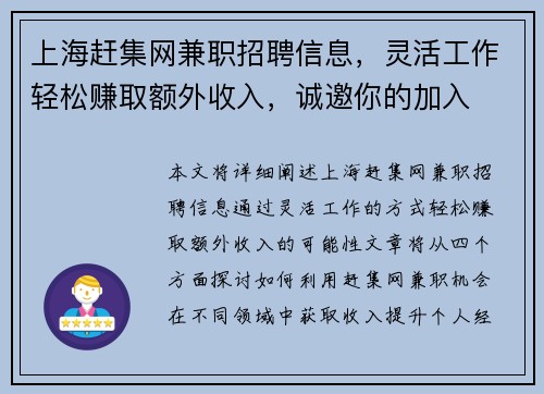 上海赶集网兼职招聘信息，灵活工作轻松赚取额外收入，诚邀你的加入