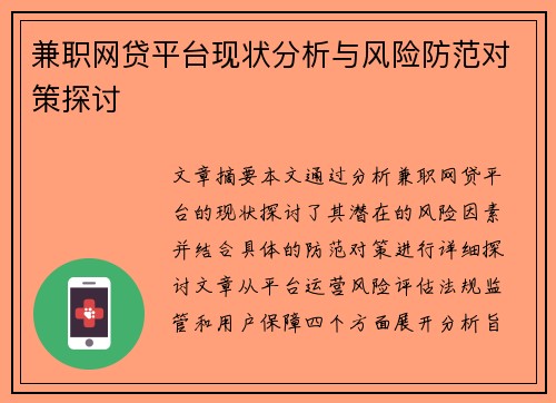 兼职网贷平台现状分析与风险防范对策探讨