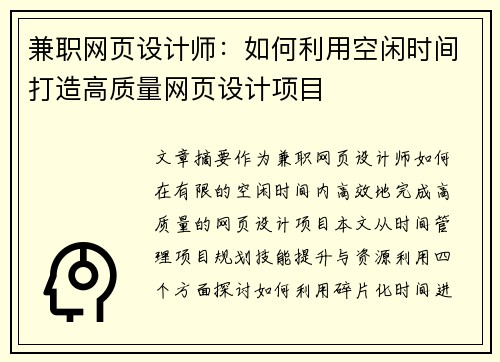 兼职网页设计师：如何利用空闲时间打造高质量网页设计项目