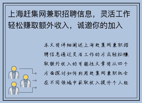 上海赶集网兼职招聘信息，灵活工作轻松赚取额外收入，诚邀你的加入