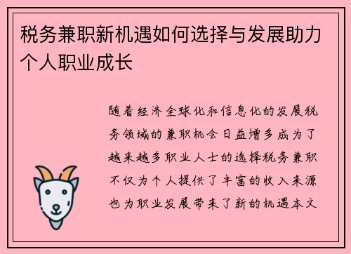 税务兼职新机遇如何选择与发展助力个人职业成长