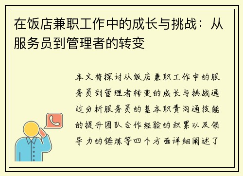 在饭店兼职工作中的成长与挑战：从服务员到管理者的转变