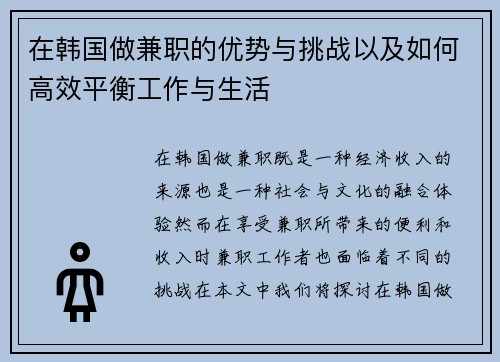 在韩国做兼职的优势与挑战以及如何高效平衡工作与生活