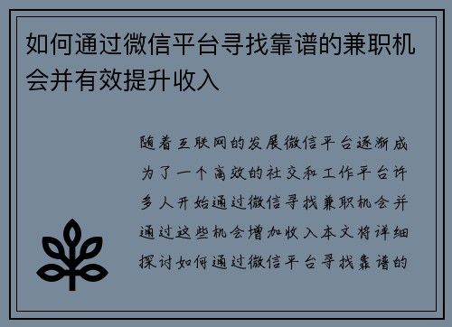 如何通过微信平台寻找靠谱的兼职机会并有效提升收入