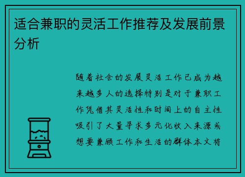 适合兼职的灵活工作推荐及发展前景分析