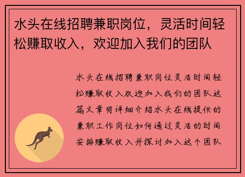 水头在线招聘兼职岗位，灵活时间轻松赚取收入，欢迎加入我们的团队