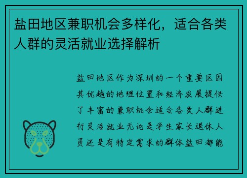 盐田地区兼职机会多样化，适合各类人群的灵活就业选择解析