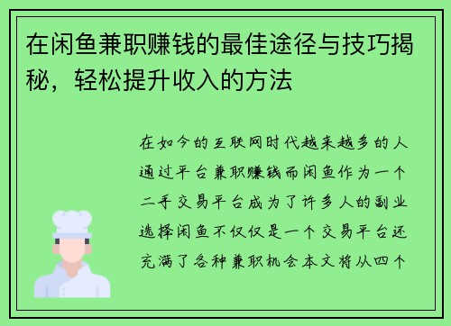 在闲鱼兼职赚钱的最佳途径与技巧揭秘，轻松提升收入的方法