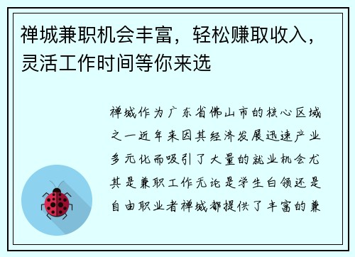 禅城兼职机会丰富，轻松赚取收入，灵活工作时间等你来选