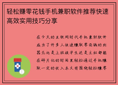 轻松赚零花钱手机兼职软件推荐快速高效实用技巧分享
