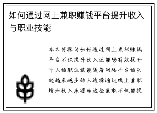如何通过网上兼职赚钱平台提升收入与职业技能