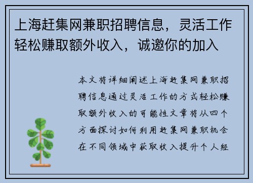 上海赶集网兼职招聘信息，灵活工作轻松赚取额外收入，诚邀你的加入