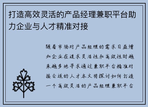 打造高效灵活的产品经理兼职平台助力企业与人才精准对接