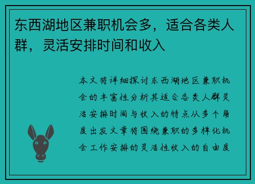 东西湖地区兼职机会多，适合各类人群，灵活安排时间和收入