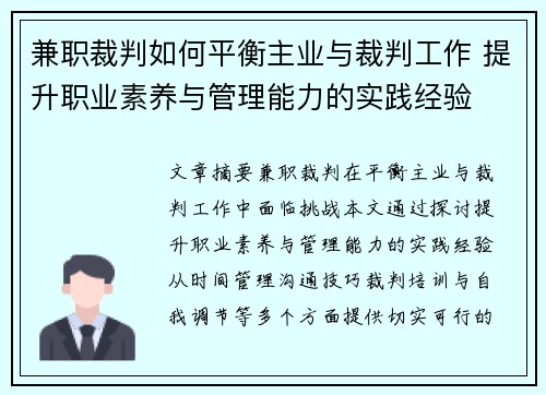 兼职裁判如何平衡主业与裁判工作 提升职业素养与管理能力的实践经验