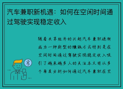 汽车兼职新机遇：如何在空闲时间通过驾驶实现稳定收入