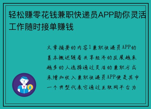 轻松赚零花钱兼职快递员APP助你灵活工作随时接单赚钱