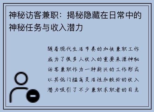 神秘访客兼职：揭秘隐藏在日常中的神秘任务与收入潜力