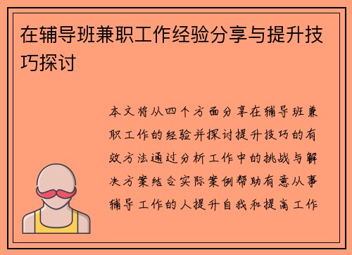 在辅导班兼职工作经验分享与提升技巧探讨