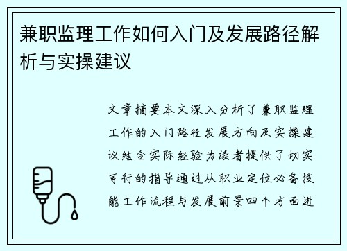 兼职监理工作如何入门及发展路径解析与实操建议