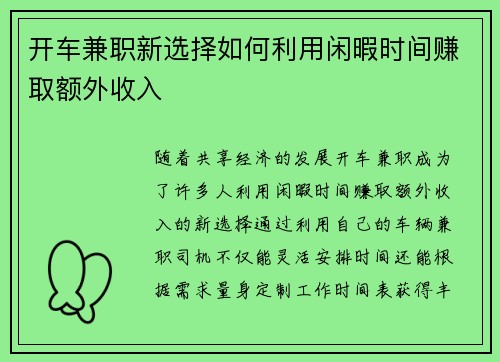 开车兼职新选择如何利用闲暇时间赚取额外收入