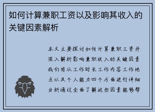 如何计算兼职工资以及影响其收入的关键因素解析