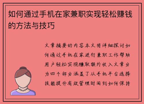 如何通过手机在家兼职实现轻松赚钱的方法与技巧