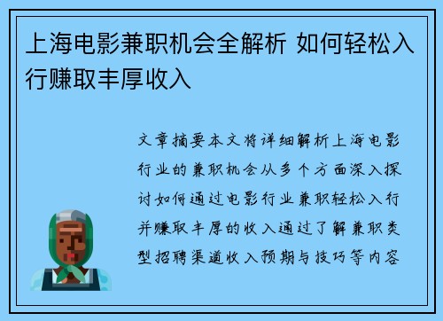 上海电影兼职机会全解析 如何轻松入行赚取丰厚收入