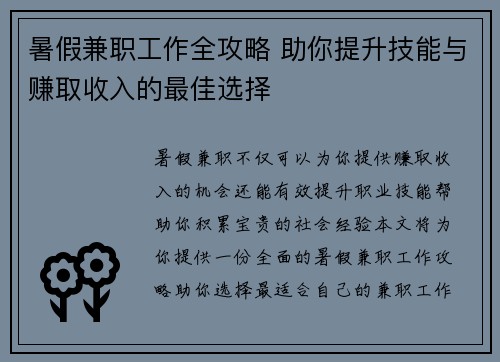 暑假兼职工作全攻略 助你提升技能与赚取收入的最佳选择