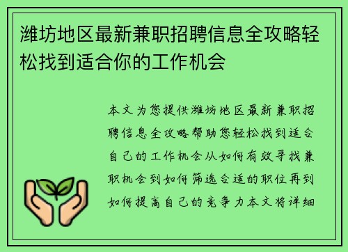 潍坊地区最新兼职招聘信息全攻略轻松找到适合你的工作机会