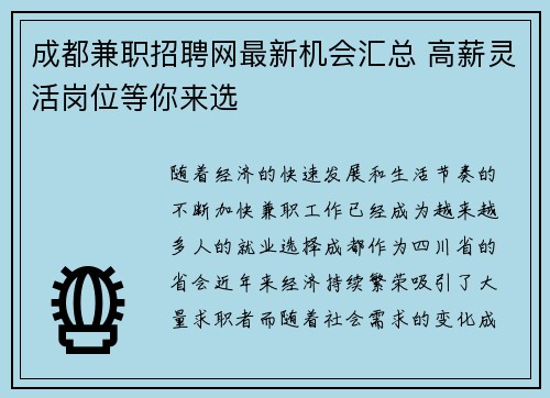 成都兼职招聘网最新机会汇总 高薪灵活岗位等你来选