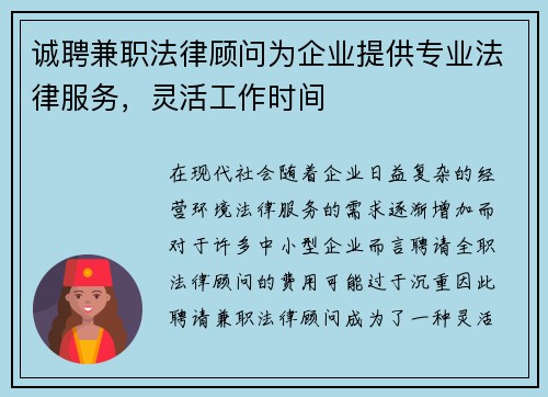 诚聘兼职法律顾问为企业提供专业法律服务，灵活工作时间