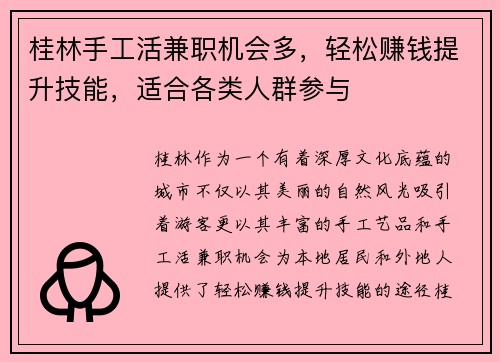桂林手工活兼职机会多，轻松赚钱提升技能，适合各类人群参与