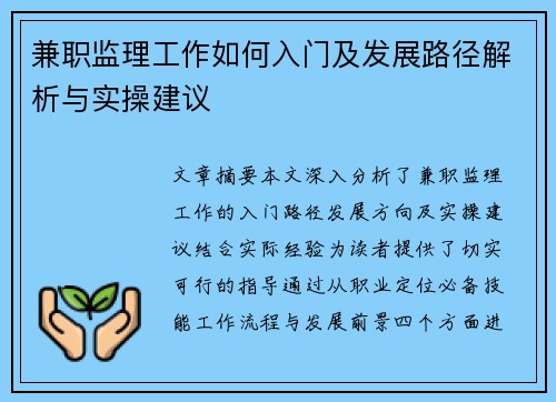 兼职监理工作如何入门及发展路径解析与实操建议