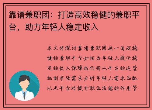 靠谱兼职团：打造高效稳健的兼职平台，助力年轻人稳定收入