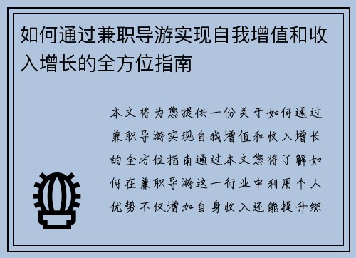如何通过兼职导游实现自我增值和收入增长的全方位指南