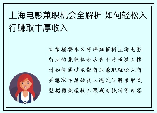 上海电影兼职机会全解析 如何轻松入行赚取丰厚收入