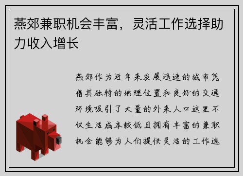 燕郊兼职机会丰富，灵活工作选择助力收入增长